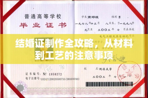 岚县结婚证制作全攻略，从材料到工艺的注意事项