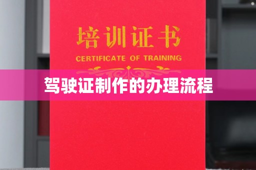 岚县驾驶证制作的办理流程