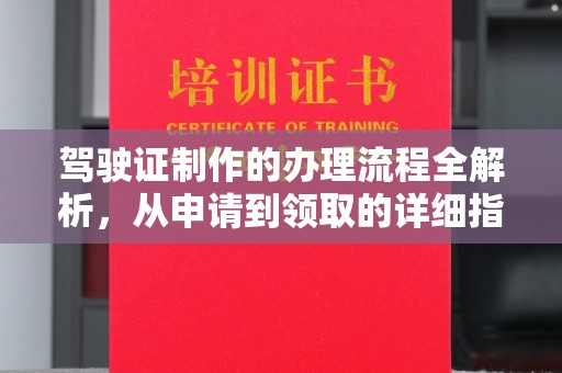 岚县驾驶证制作的办理流程全解析，从申请到领取的详细指南