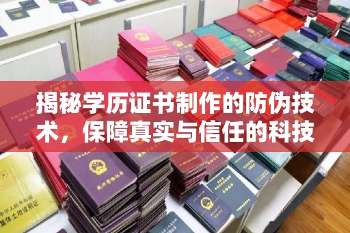 岚县揭秘学历证书制作的防伪技术，保障真实与信任的科技盾牌