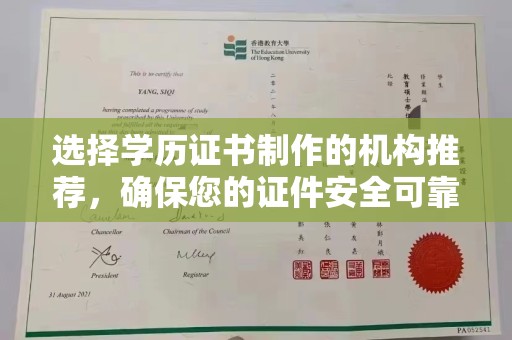 岚县选择学历证书制作的机构推荐，确保您的证件安全可靠