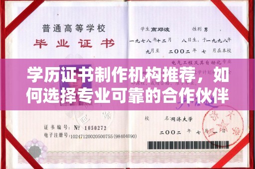 岚县学历证书制作机构推荐，如何选择专业可靠的合作伙伴？