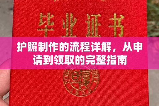 岚县护照制作的流程详解，从申请到领取的完整指南