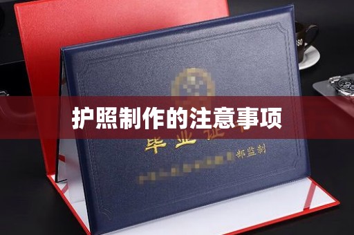 岚县护照制作的注意事项