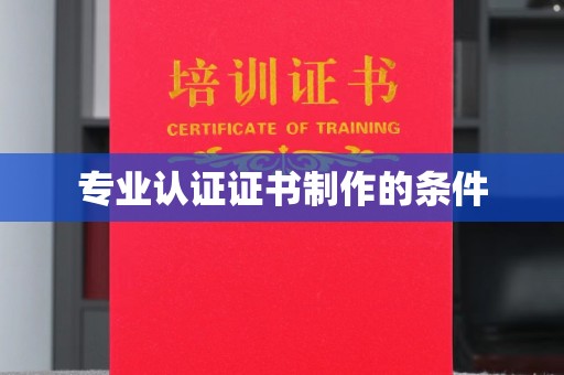 岚县专业认证证书制作的条件
