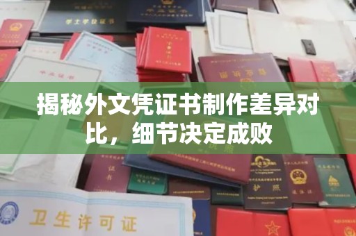 岚县揭秘外文凭证书制作差异对比，细节决定成败
