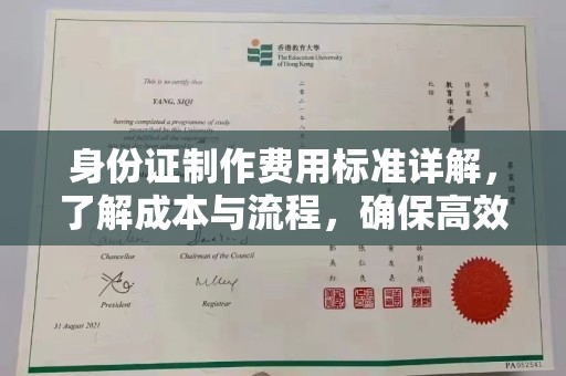 岚县身份证制作费用标准详解，了解成本与流程，确保高效办理