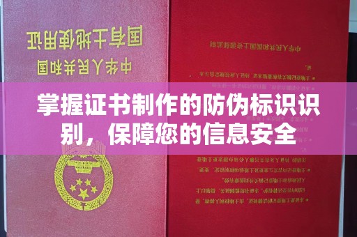 岚县掌握证书制作的防伪标识识别，保障您的信息安全