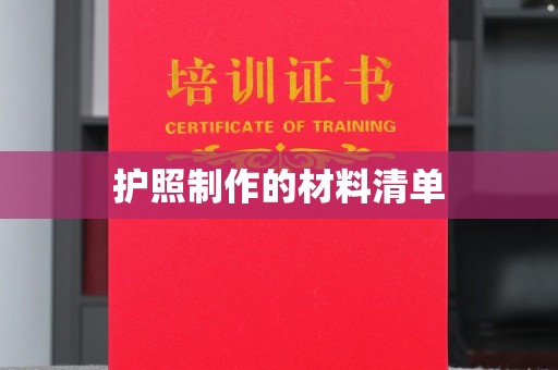 岚县护照制作的材料清单
