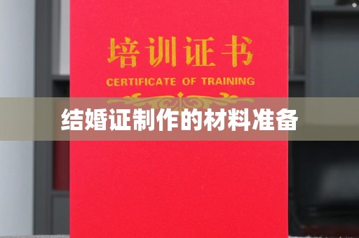 岚县结婚证制作的材料准备