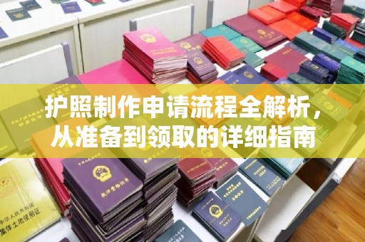 岚县护照制作申请流程全解析，从准备到领取的详细指南