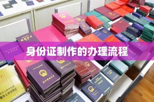 岚县身份证制作的办理流程