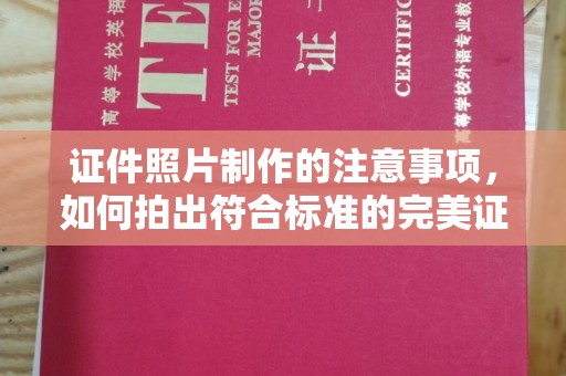 岚县证件照片制作的注意事项，如何拍出符合标准的完美证件照