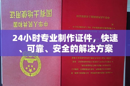 岚县24小时专业制作证件，快速、可靠、安全的解决方案