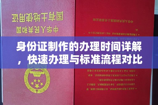 岚县身份证制作的办理时间详解，快速办理与标准流程对比