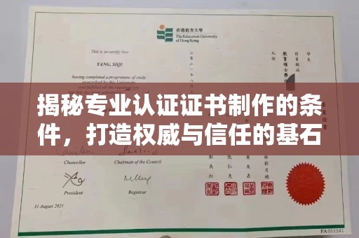 岚县揭秘专业认证证书制作的条件，打造权威与信任的基石