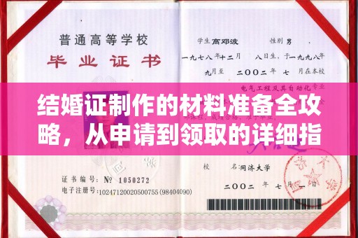 岚县结婚证制作的材料准备全攻略，从申请到领取的详细指南