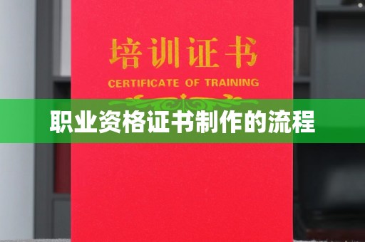 岚县职业资格证书制作的流程