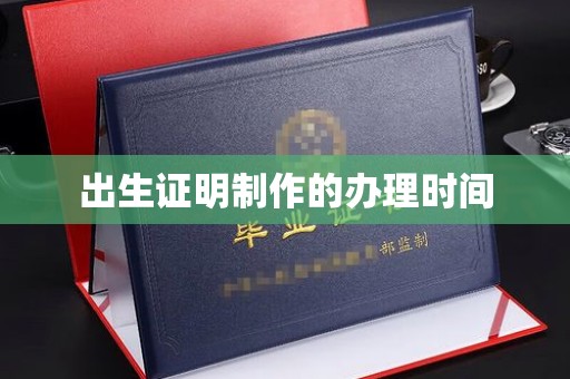 岚县出生证明制作的办理时间