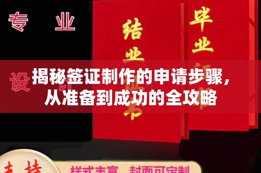 岚县揭秘签证制作的申请步骤，从准备到成功的全攻略