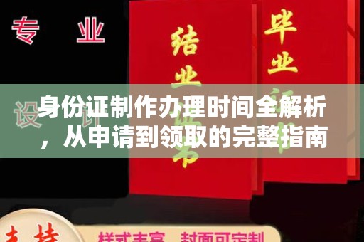 岚县身份证制作办理时间全解析，从申请到领取的完整指南