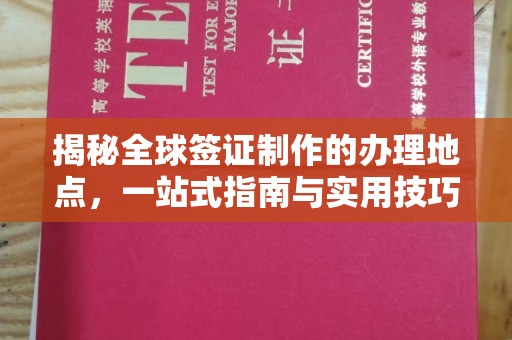 岚县揭秘全球签证制作的办理地点，一站式指南与实用技巧