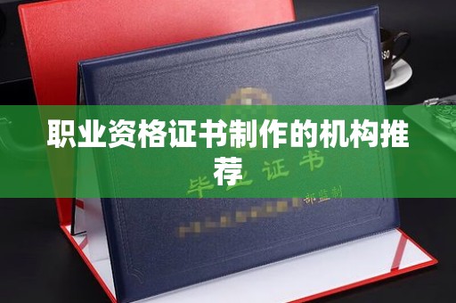 岚县职业资格证书制作的机构推荐
