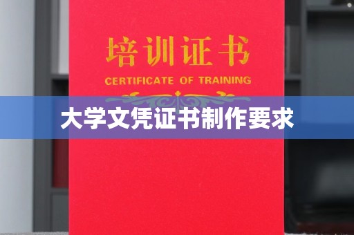 岚县大学文凭证书制作要求