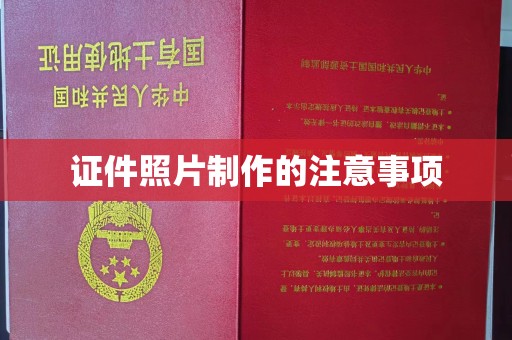 岚县证件照片制作的注意事项