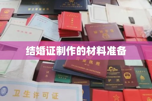 岚县结婚证制作的材料准备