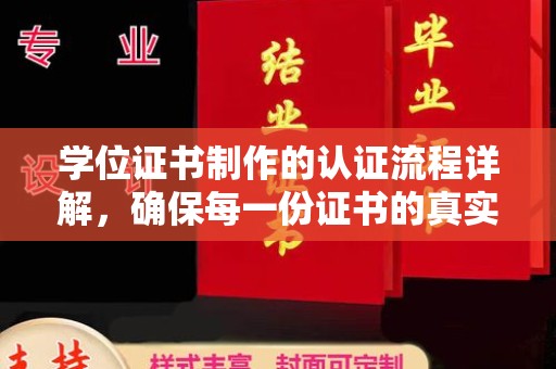 岚县学位证书制作的认证流程详解，确保每一份证书的真实性与权威性