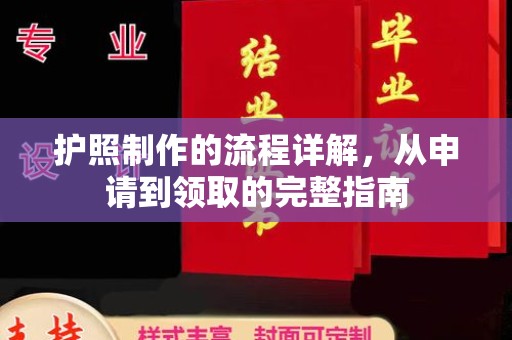 岚县护照制作的流程详解，从申请到领取的完整指南