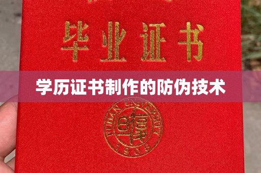 岚县学历证书制作的防伪技术