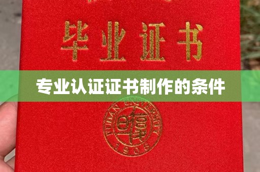 岚县专业认证证书制作的条件