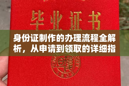 岚县身份证制作的办理流程全解析，从申请到领取的详细指南