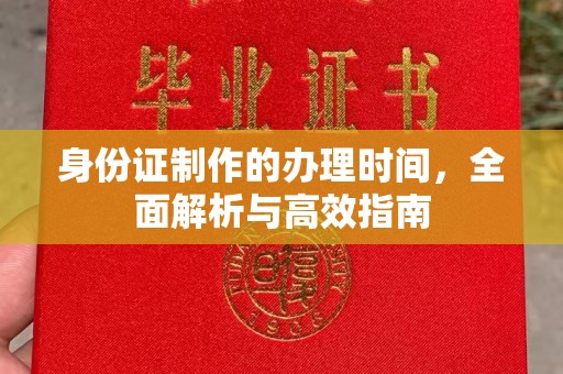 岚县身份证制作的办理时间，全面解析与高效指南