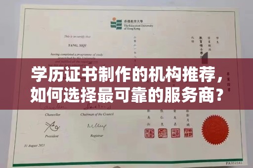 岚县学历证书制作的机构推荐，如何选择最可靠的服务商？