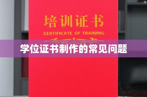 岚县学位证书制作的常见问题