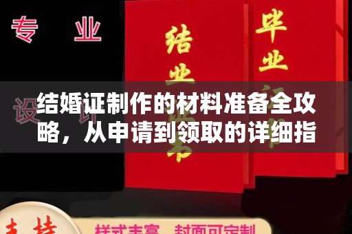 岚县结婚证制作的材料准备全攻略，从申请到领取的详细指南