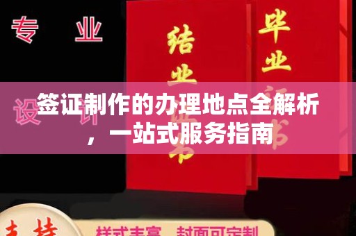 岚县签证制作的办理地点全解析，一站式服务指南