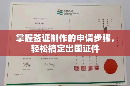 岚县掌握签证制作的申请步骤，轻松搞定出国证件