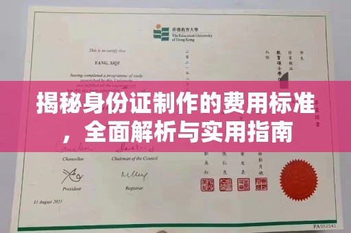 岚县揭秘身份证制作的费用标准，全面解析与实用指南