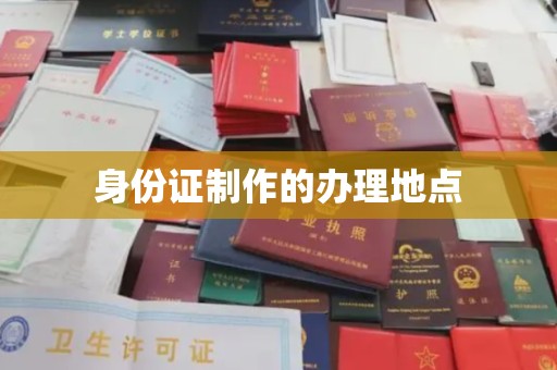 岚县身份证制作的办理地点