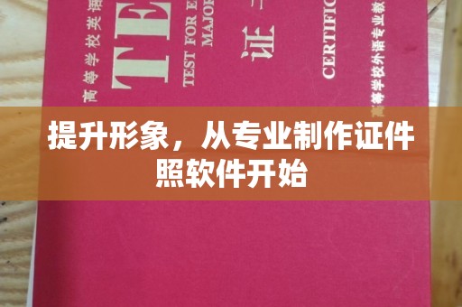 岚县提升形象，从专业制作证件照软件开始