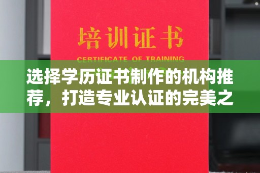 岚县选择学历证书制作的机构推荐，打造专业认证的完美之选