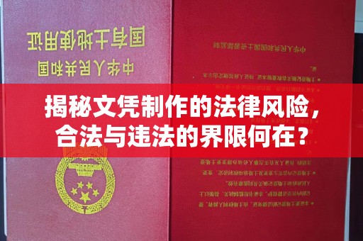岚县揭秘文凭制作的法律风险，合法与违法的界限何在？