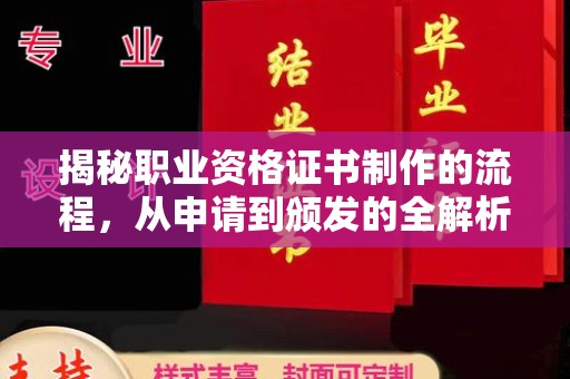 岚县揭秘职业资格证书制作的流程，从申请到颁发的全解析