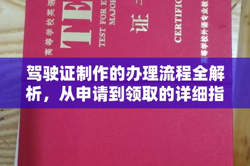 岚县驾驶证制作的办理流程全解析，从申请到领取的详细指南