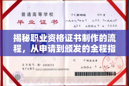 岚县揭秘职业资格证书制作的流程，从申请到颁发的全程指南