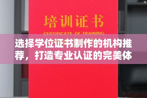 岚县选择学位证书制作的机构推荐，打造专业认证的完美体验